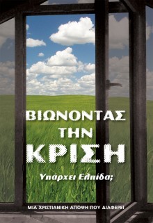 Βιώνοντας την Κρίση ( Υπάρχει ελπίδα; )