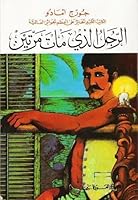 الرجل الذي مات مرتين