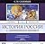 История России с древнейших времен. В 29 томах. Том 1. От возникновения Руси до правления Князя Ярослава I 1054 г.