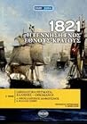 1821: Η γέννηση ενός έθνους-κράτους, τόμος 5. Ιδεολογικά ρεύματα