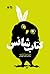 کتاب شانس