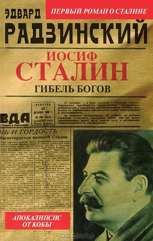 Иосиф Сталин. Гибель богов