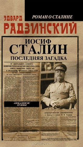 Иосиф Сталин. Последняя загадка