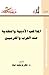 المذاهب الأدبية والنقدية عن...
