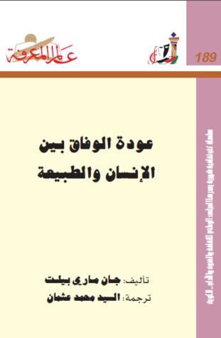 عودة الوفاق بين الانسان والطبيعة (Paperback)