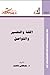 اللغة والتفسير والتواصل by مصطفى ناصف