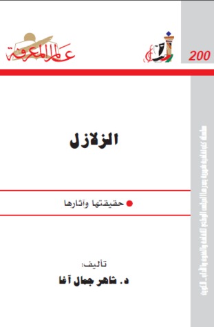 الزلازل : حقيقتها وآثارها (Paperback)
