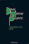 Триумфальная арка by Erich Maria Remarque
