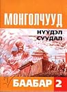 Монголчууд: Нүүдэ...