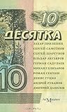 Десятка. Антология современной русской прозы Десятка. Антология современной русской прозы