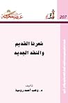 شعرنا القديم والن...