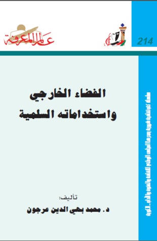 الفضاء الخارجي واستخداماته السلمية (Paperback)