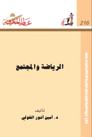 الرياضة والمجتمع (Paperback)