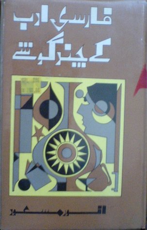 Farsi Adab Ke Chand Goshay / فارسی ادب کے چند گوشے