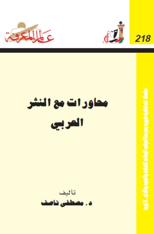 تحميل كتاب محاورات مع النثر العربي pdf