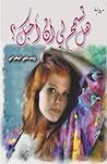 هل تسمح لي أن أحبك؟ by زينب البحراني