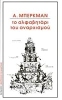Το αλφαβητάρι του αναρχισμού