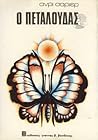 Ο πεταλούδας
