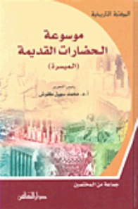موسوعة الحضارات القديمة الميسرة (Hardcover)