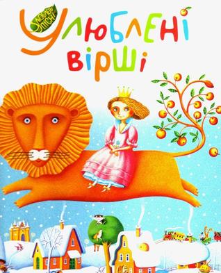 Улюблені вірші (Hardcover)