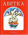 Абетка by Ivan Malkovych Абетка by Ivan Malkovych
