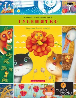 Гусенятко — Козак Петро Мамарига