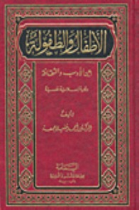 الأطفال والطفولة بين الأدب والثقافة (Unknown Binding)