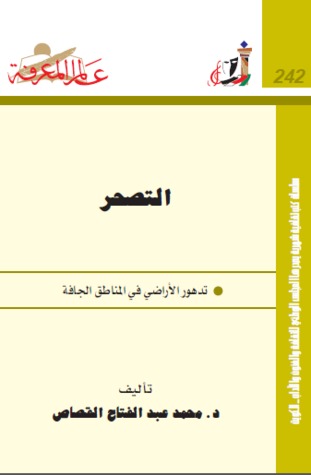 التصحر : تدهور الأراضي في المناطق الجافة (Paperback)