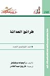 طرائق الحداثة : ض...