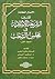 الأعمال الكاملة تقنين الشريعة الإسلامية في مجلس الشعب المجلد الأول