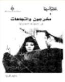 مخرجون واتجاهات في السينما المصرية (Paperback)