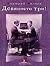 Девяносто три! by Дмитрий Волчек