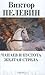 Чапаев и Пустота. Жёлтая ст...