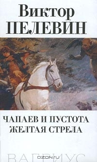 Capa do Livro Чапаев и Пустота. Жёлтая стрела (Сочинения в 3-х т., Т. 1)