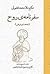 سفرنامه‌ی روح by Fuzûlî