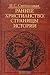 Раннее христианство: страницы истории