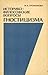 Историко-философские вопросы гностицизма (Наг-Хаммади, II, сочинения 2, 3, 6, 7)