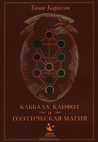 Каббала, клифот и гоэтическая магия (Paperback)