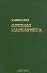 Основы маркетинга