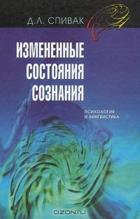 Измененные состояния сознания: психология и лингвистика (Hardcover)