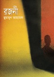 রজনী (Hardcover)