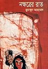 নক্ষত্রের রাত