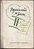 Russkij jazyk: podręcznik dla klasy II szkół średnich
