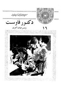 دكتور فاوست ومسرحيات أخرى