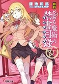 新約 とある魔術の禁書目録 7 [Shin'yaku Toaru Majutsu no Index 7]