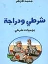 شرطي ودراجة - يوم...