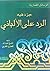جزء فيه الرد على الألباني