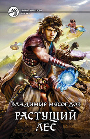 Растущий лес (ebook)