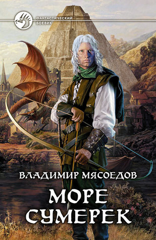 Море сумерек (ebook)