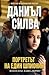 Портретът на един шпионин (Габриел Алон, #11)